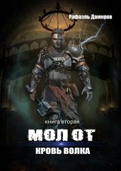 Молот. Кровь волка - Дамиров Рафаэль