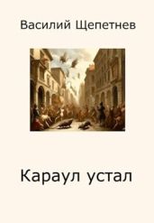 Караул устал - Щепетнев Василий Павлович