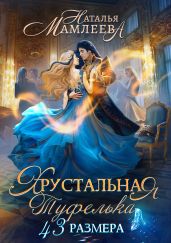 Хрустальная туфелька 43 размера - Мамлеева Наталья