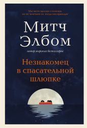 Незнакомец в спасательной шлюпке - Элбом Митч