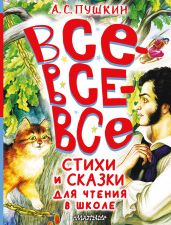 Все-все-все стихи и сказки для чтения в школе - Пушкин Александр Сергеевич