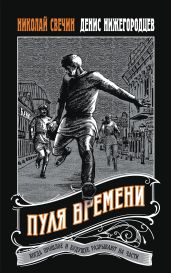 Пуля времени - Свечин Николай