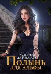 Полынь для Альфы - Айс Ллина, Рыба Ася