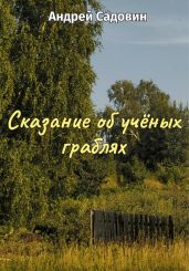 Сказание об учёных граблях - Садовин Андрей