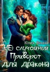 (не) Случайный приворот для дракона - Шахрай Юлия