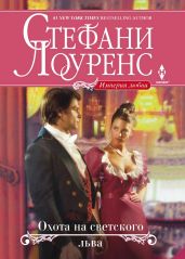 Охота на светского льва - Лоуренс Стефани