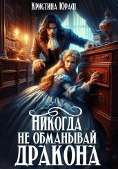 Никогда не обманывай дракона - Юраш Кристина