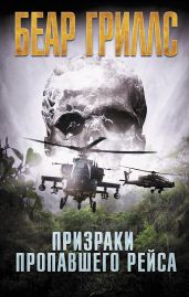 Призраки пропавшего рейса - Гриллс Беар