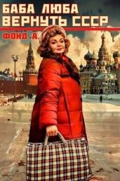 Баба Люба. Вернуть СССР - Фонд А.