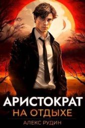 Аристократ на отдыхе - Рудин Алекс