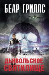 Дьявольское святилище - Гриллс Беар