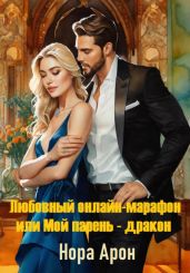 Любовный онлайн-марафон, или Мой парень – дракон - Арон Нора