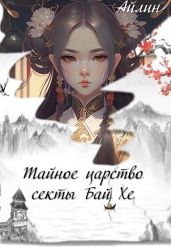 Тайное царство секты Бай Хе - Мерзлякова Галина