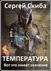 Температура - Скиба Сергей