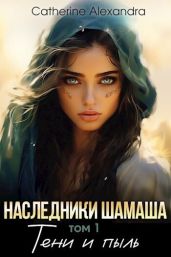 Наследники Шамаша. Тени и пыль - Catherine Alexandra