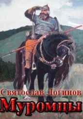 Муромцы - Логинов Святослав Владимирович