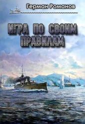 Игра по своим правилам - Романов Герман Иванович