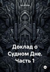 Доклад о Судном Дне. Часть 1 - Мари Сергей