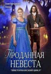 Проданная невеста - Завгородняя Анна Александровна
