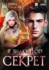 Я знаю твой секрет - Муравская Ирина