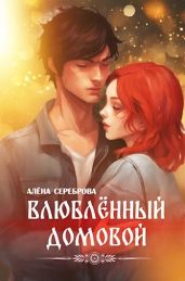 Влюблённый домовой - Сереброва Алена