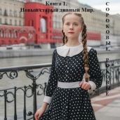 Новый старый дивный Мир - Добровольская Наталья