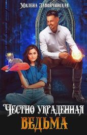 Честно украденная ведьма - Завойчинская Милена