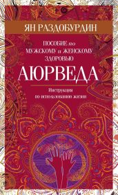 Аюрведа. Пособие по мужскому и женскому здоровью - Раздобурдин Ян Николаевич