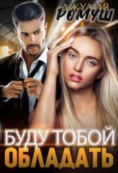 Хочу тобой обладать - Ромуш Джулия