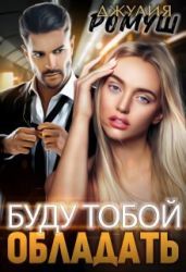 Буду тобой обладать - Ромуш Джулия
