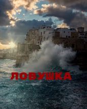 Ловушка - Джиллиан