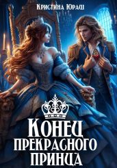 Конец прекрасного принца - Юраш Кристина