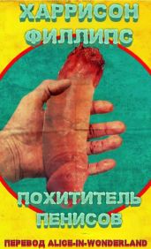 Похититель пенисов - Филлипс Харрисон