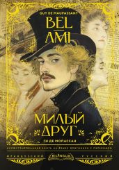 Bel-Ami / Милый друг - Мопассан Ги Де