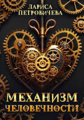 Механизм человечности - Петровичева Лариса