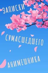 Еще больше записок сумасшедшего анимешника - Swfan