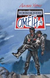Освобождение Омеги-4