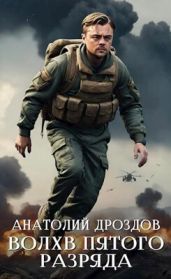 Волхв пятого разряда - Дроздов Анатолий Федорович
