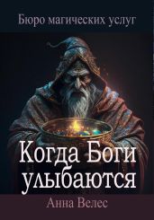 Когда Боги улыбаются - Велес Анна