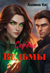 Сердце Ведьмы - Ки Аэлина