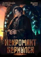 Некромант вернулся. Том 2 - Фарг Вадим, Белова Александра