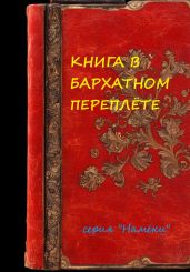 Книга в бархатном переплете - Ребцовский Сергей