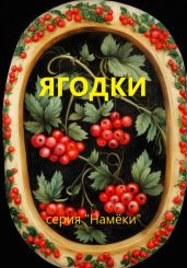 Ягодки - Ребцовский Сергей