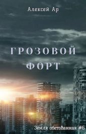 Грозовой Форт - Ар Алексей