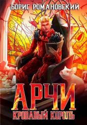 Кровавый Король - Романовский Борис Владимирович