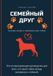 Семейный друг: Основы ухода и тренинга для собак - Auzi?? Edgars