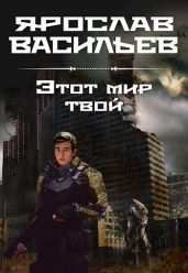 Этот мир твой - Васильев Ярослав