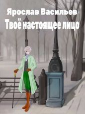 Твоё настоящее лицо - Васильев Ярослав