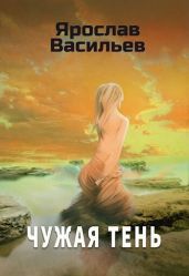 Чужая тень - Васильев Ярослав
