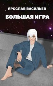 Большая игра - Васильев Ярослав